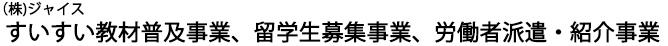 (株)ジャイス すいすい教材普及事業、留学生募集事業、労働者派遣・紹介事業